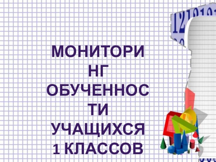 МониторингОбученностиУчащихся1 классов