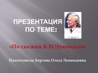 Презентация По сказкам К. Чуковского презентация к уроку по развитию речи (младшая группа)