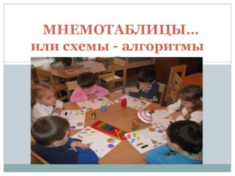 Мнемотехника... или схемы - алгоритмы. презентация к занятию по развитию речи (средняя группа) по теме