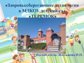 Здоровьесберегающие технологиив МДКОУ детский сад ТЕРЕМОК презентация