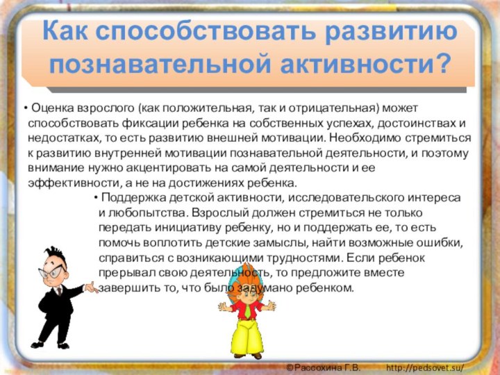 Как способствовать развитию познавательной активности? Оценка взрослого (как положительная, так и отрицательная)