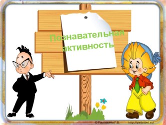 Консультация для родителей Познавательная активность ребенка дошкольника презентация к уроку (старшая группа)