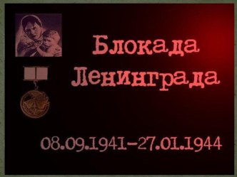 Блокада Ленинграда презентация урока для интерактивной доски (старшая группа)