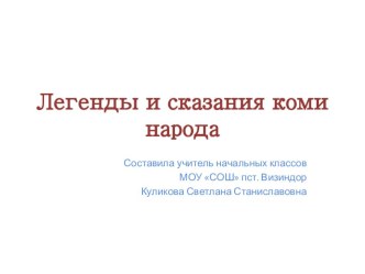 Презентация Легенды и сказания коми народа презентация к уроку по чтению (2 класс)