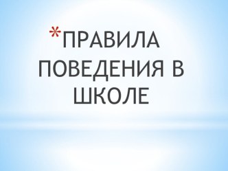 Правила поведения в школе (1 класс) презентация к уроку (1 класс)