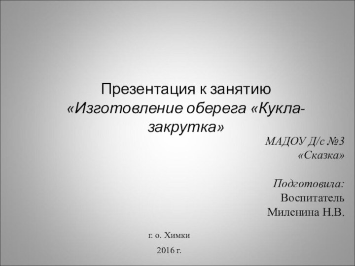 МАДОУ Д/с №3 «Сказка»  Подготовила: Воспитатель  Миленина Н.В. Презентация к