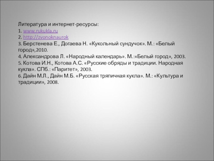 Литература и интернет-ресурсы: 1. www.rukukla.ru 2. http://zvonoknaurok  3. Берстенева Е., Догаева