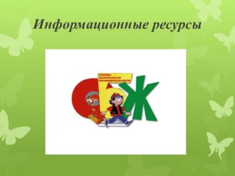 Информационные ресурсы презентация