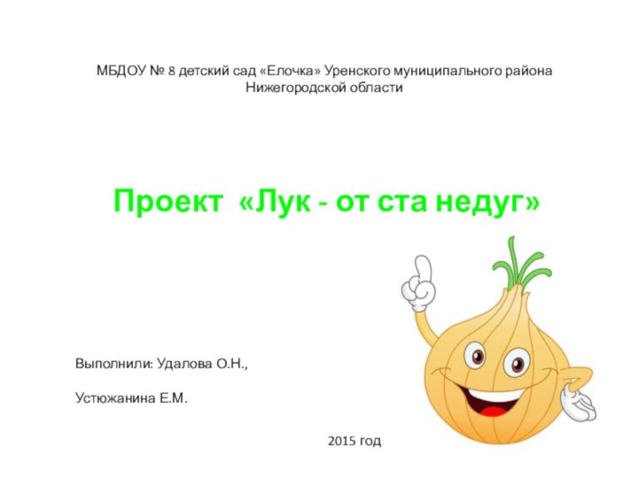 МБДОУ № 8 детский сад «Елочка» Уренского муниципального района Нижегородской области Проект