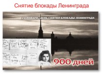 Снятие блокады Ленинграда классный час (1 класс) по теме