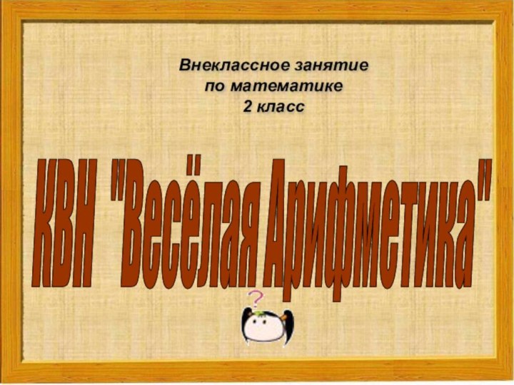 Внеклассное занятие по математике2 классКВН 