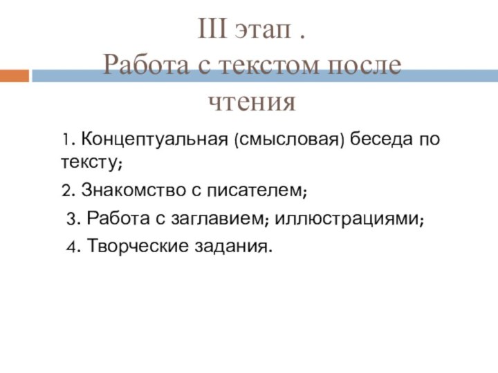 III этап .  Работа с текстом после чтения1. Концептуальная (смысловая) беседа