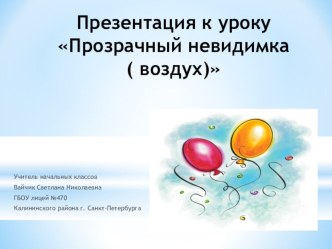 Презентация к уроку Воздух и его охрана презентация к уроку по окружающему миру (3 класс) по теме