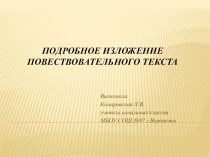 Презентация к уроку русского языка по теме Подробное изложение повествовательного текста Школа России 3 класс презентация к уроку по русскому языку (3 класс)