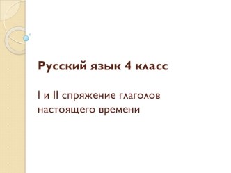 Презентация к уроку русского языка для 4 класса 1 и 2 спряжение глаголов настоящего времени УМК Школа России презентация к уроку по русскому языку (4 класс)