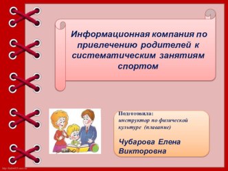 формы и виды работы инструктора по плаванию с родителями презентация