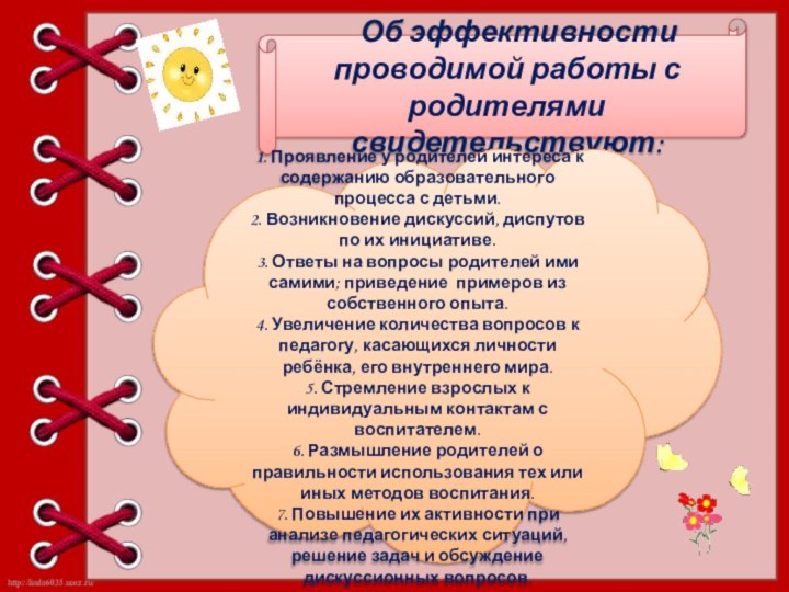 Об эффективности проводимой работы с родителями свидетельствуют: 1. Проявление у