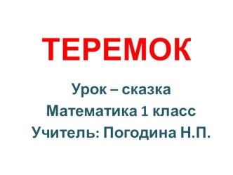 Презентация к уроку математики в 1 классе. Урок - сказка по теме:Что узнали? Чему научились?(повторение пройденного) презентация к уроку по математике (1 класс)