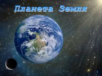 Земля - голубая обитаемая планета презентация к уроку по окружающему миру (3 класс)