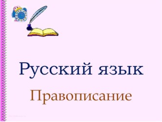 Презентация к уроку русского языка презентация к уроку по русскому языку (3 класс)