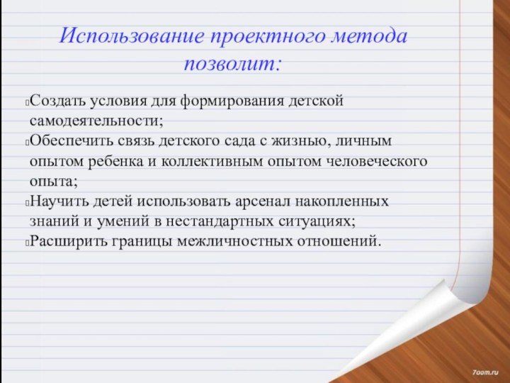 Использование проектного метода позволит:Создать условия для формирования детской самодеятельности;Обеспечить связь детского сада