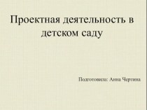 Проектная деятельность в детском саду проект