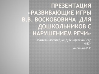 Презентация Развивающие игры В.В. Воскобовича для дошкольников с нарушением речи презентация по логопедии