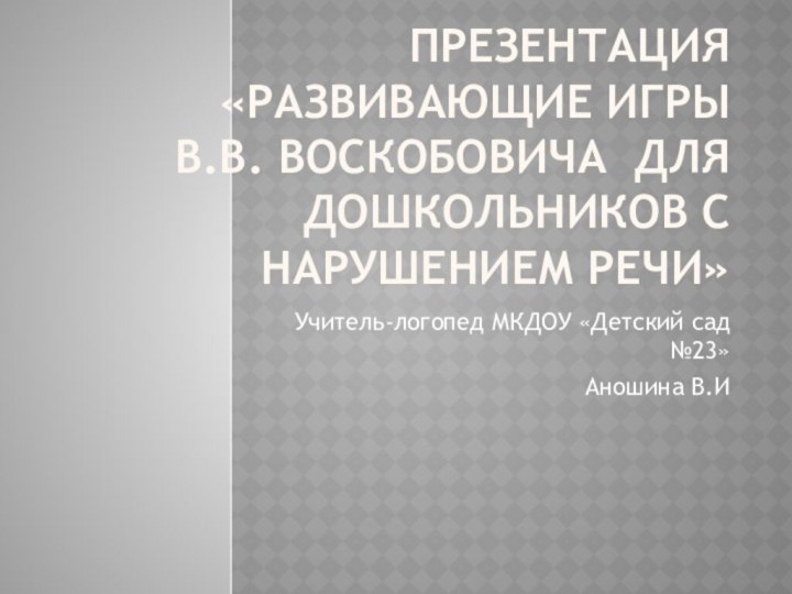 Презентация «Развивающие игры  В.В. Воскобовича для дошкольников