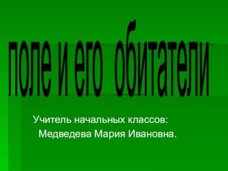 Поле и его обитатели. Презентация. презентация к уроку по окружающему миру (4 класс) по теме