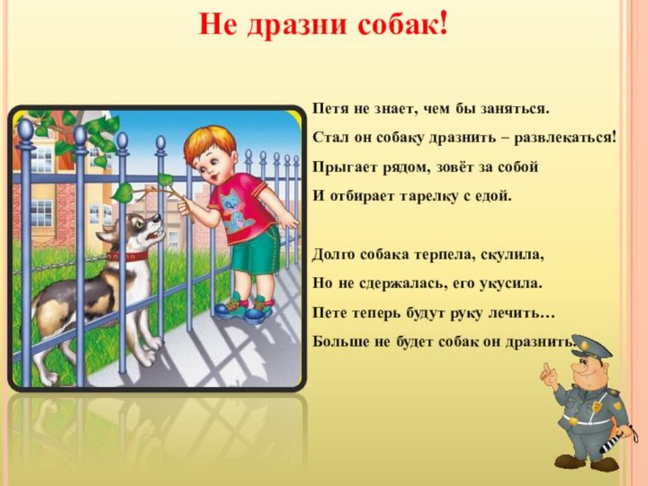 Не дразни собак!Петя не знает, чем бы заняться. Стал он собаку дразнить