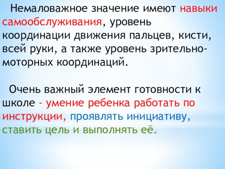 Немаловажное значение имеют навыки самообслуживания, уровень координации движения пальцев, кисти,