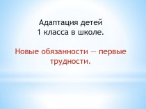 Презентация к собранию по адаптации первоклассников. презентация к уроку (1 класс) по теме