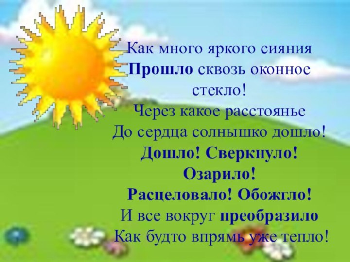 Как много яркого сиянияПрошло сквозь оконное стекло!Через какое расстоянье До сердца солнышко