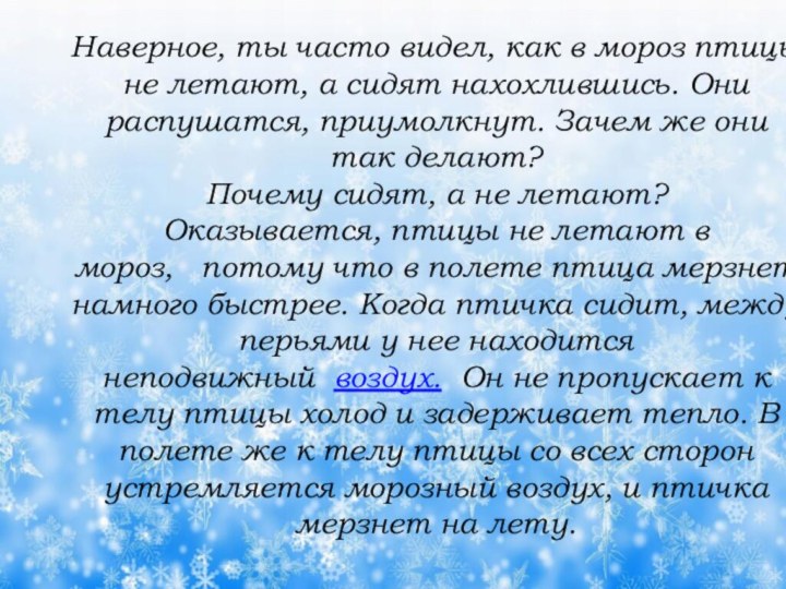 Наверное, ты часто видел, как в мороз птицы не летают, а сидят