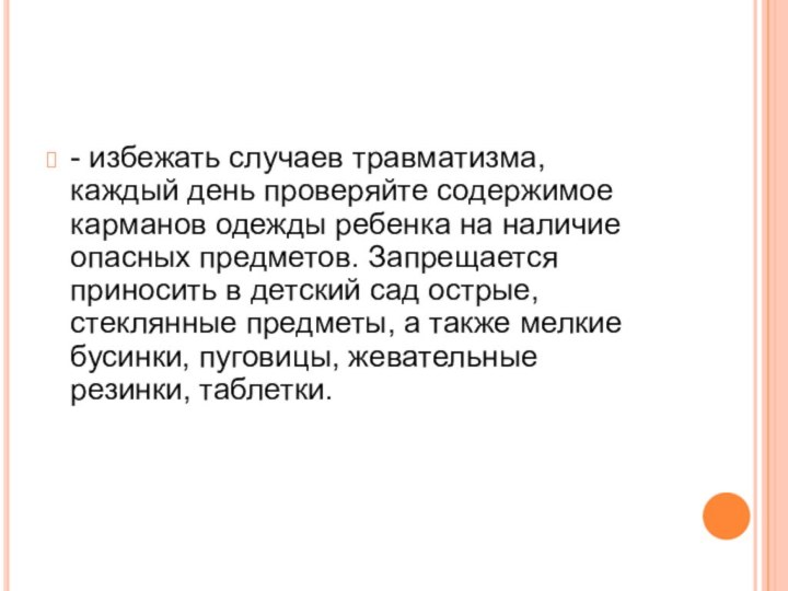 - избежать случаев травматизма, каждый день проверяйте содержимое карманов одежды ребенка на