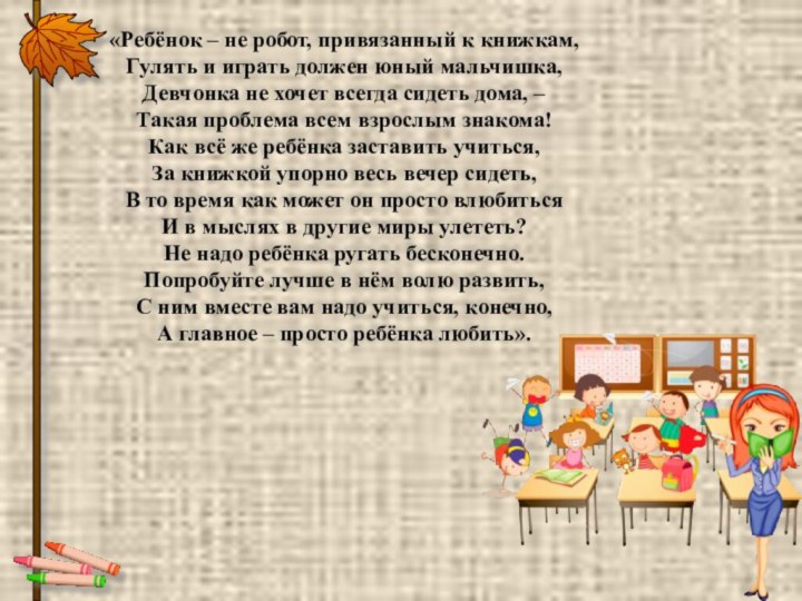 «Ребёнок – не робот, привязанный к книжкам,Гулять и играть должен юный мальчишка,Девчонка