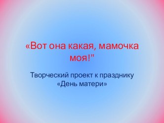 Презентация Вот она какая,мамочка моя! презентация к уроку по чтению