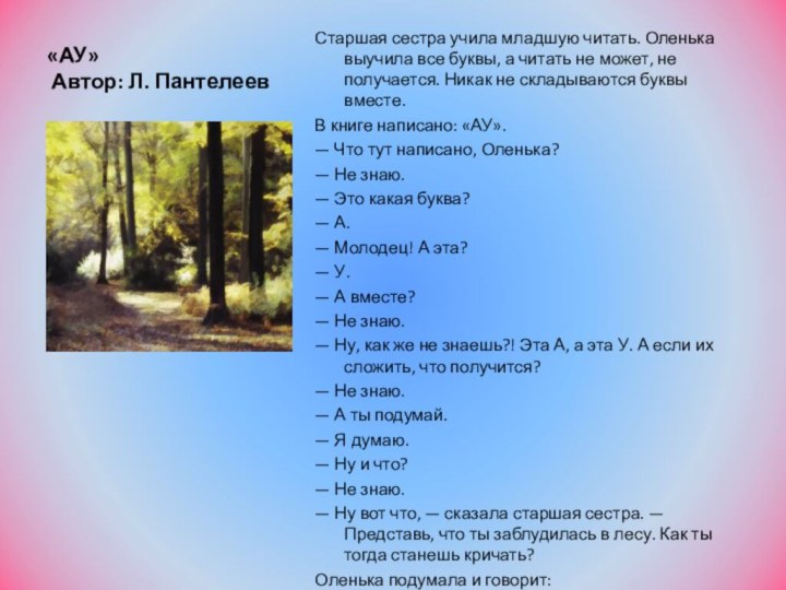 «АУ»  Автор: Л. Пантелеев Старшая сестра учила младшую читать. Оленька выучила