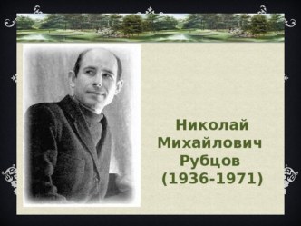 Рубцов Н.Ф. презентация к уроку по чтению (4 класс)