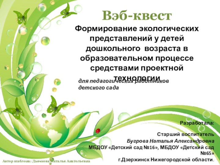 Разработала:Старший воспитатель Бугрова Наталья АлександровнаМБДОУ «Детский сад №16», МБДОУ «Детский сад №65»г.Дзержинск