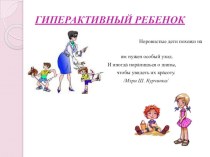 Гиперактивный ребенок статья