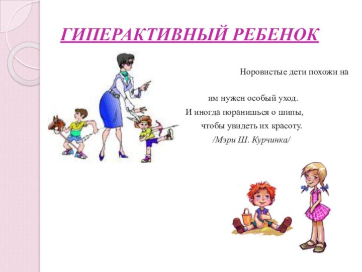 ГИПЕРАКТИВНЫЙ РЕБЕНОК