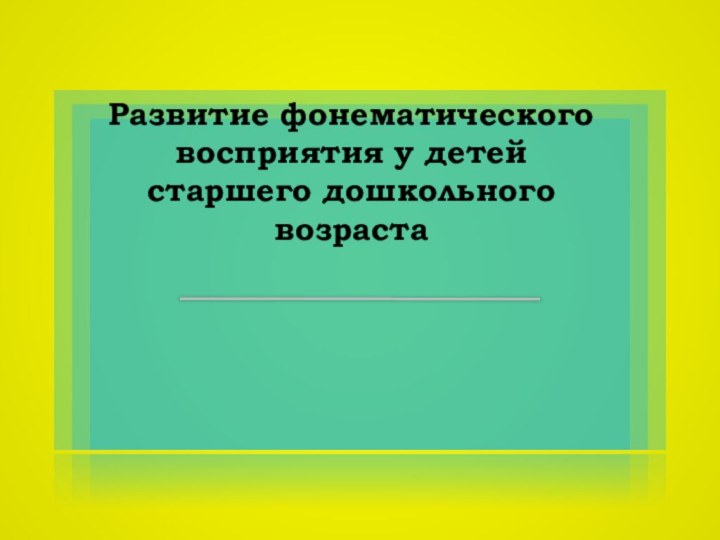 Развитие фонематического восприятия у детей старшего дошкольного возраста