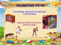 Презентация Различие мягких и твердых согласных презентация к занятию по развитию речи (старшая группа) по теме