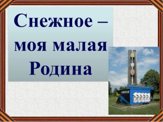 Урок гражданственности Донбасса : Снежное-моя малая Родина план-конспект урока по окружающему миру (4 класс) по теме