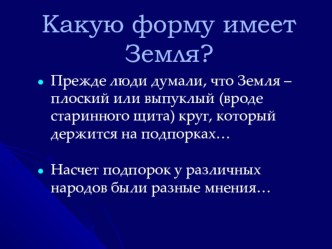 презентация Форма Земли окружающий мир-4 класс презентация к уроку по окружающему миру (4 класс)