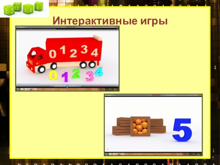 Интерактивные игры