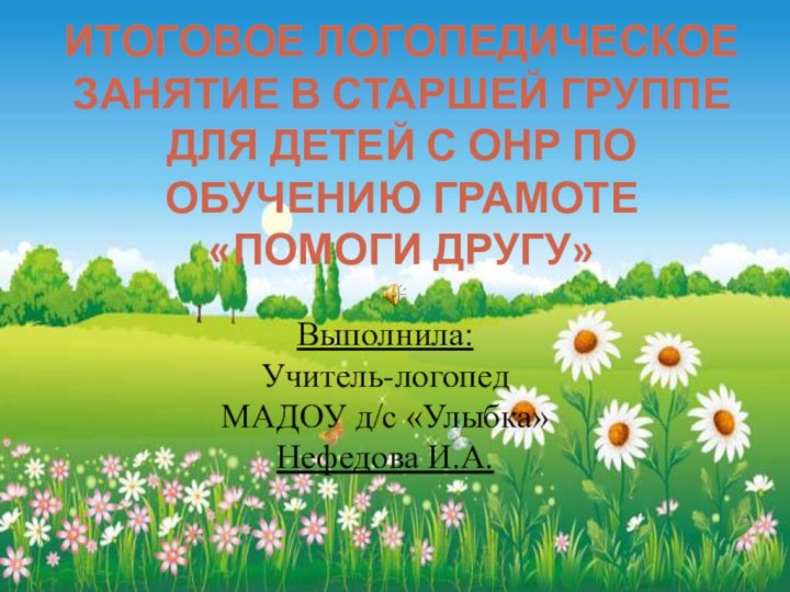 Итоговое логопедическое занятие в старшей группе для детей с ОНР по обучению