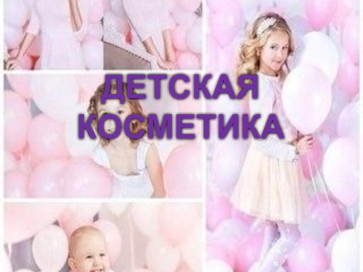 ДЕТСКАЯ КОСМЕТИКА