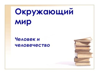 Урок окружающего мира Что такое общество? план-конспект урока по окружающему миру